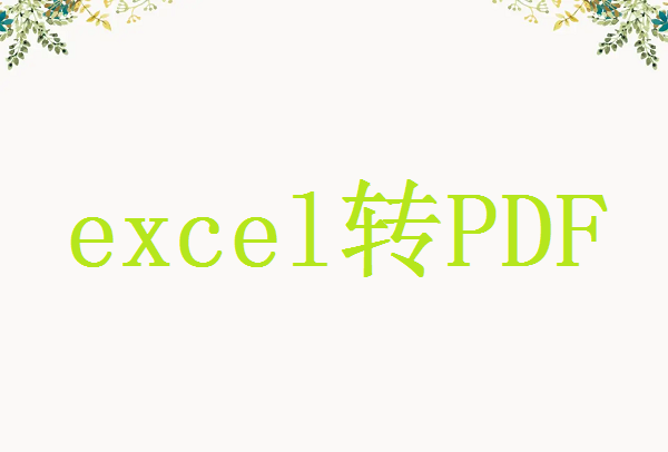 Excel怎么输出成一页PDF？这三种方法可以解决！_EXCEL转PDF