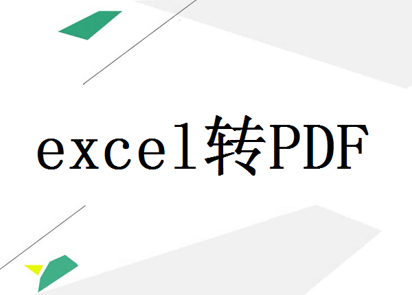 excel转pdf如何保持在一页？这四种方法，从此再也不用分页困扰你！_EXCEL转PDF