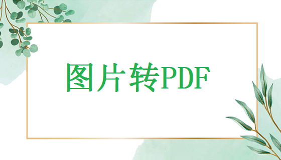 图片如何转换pdf文件？看看这四个方法！_EXCEL转PDF